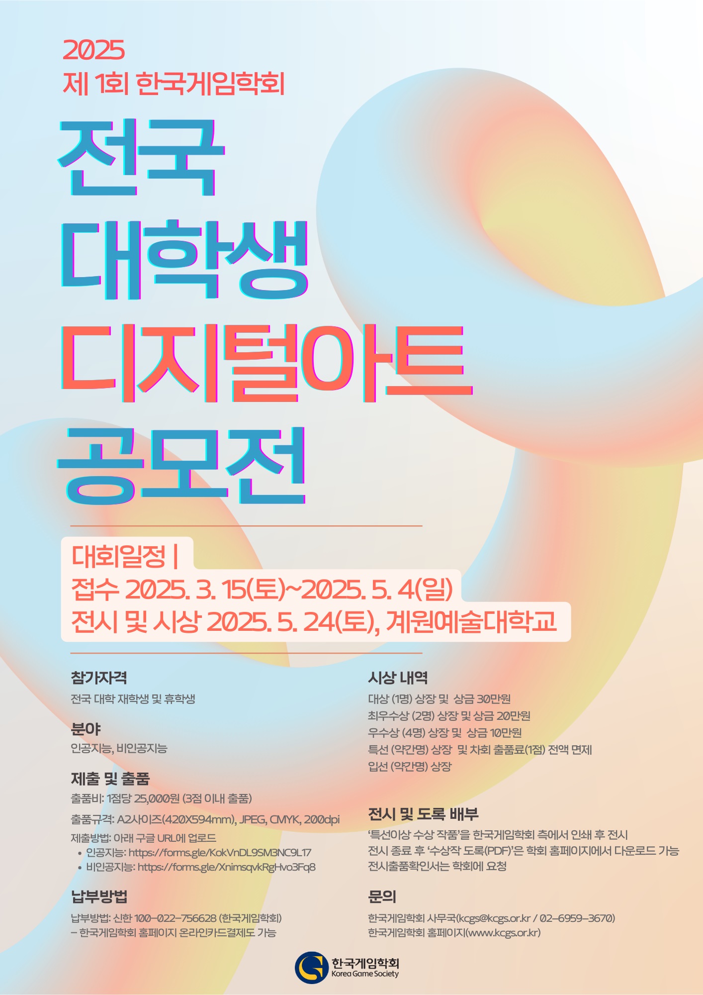 2025 제1회 한국게임학회 전국 대학생 디지털아트 공모전