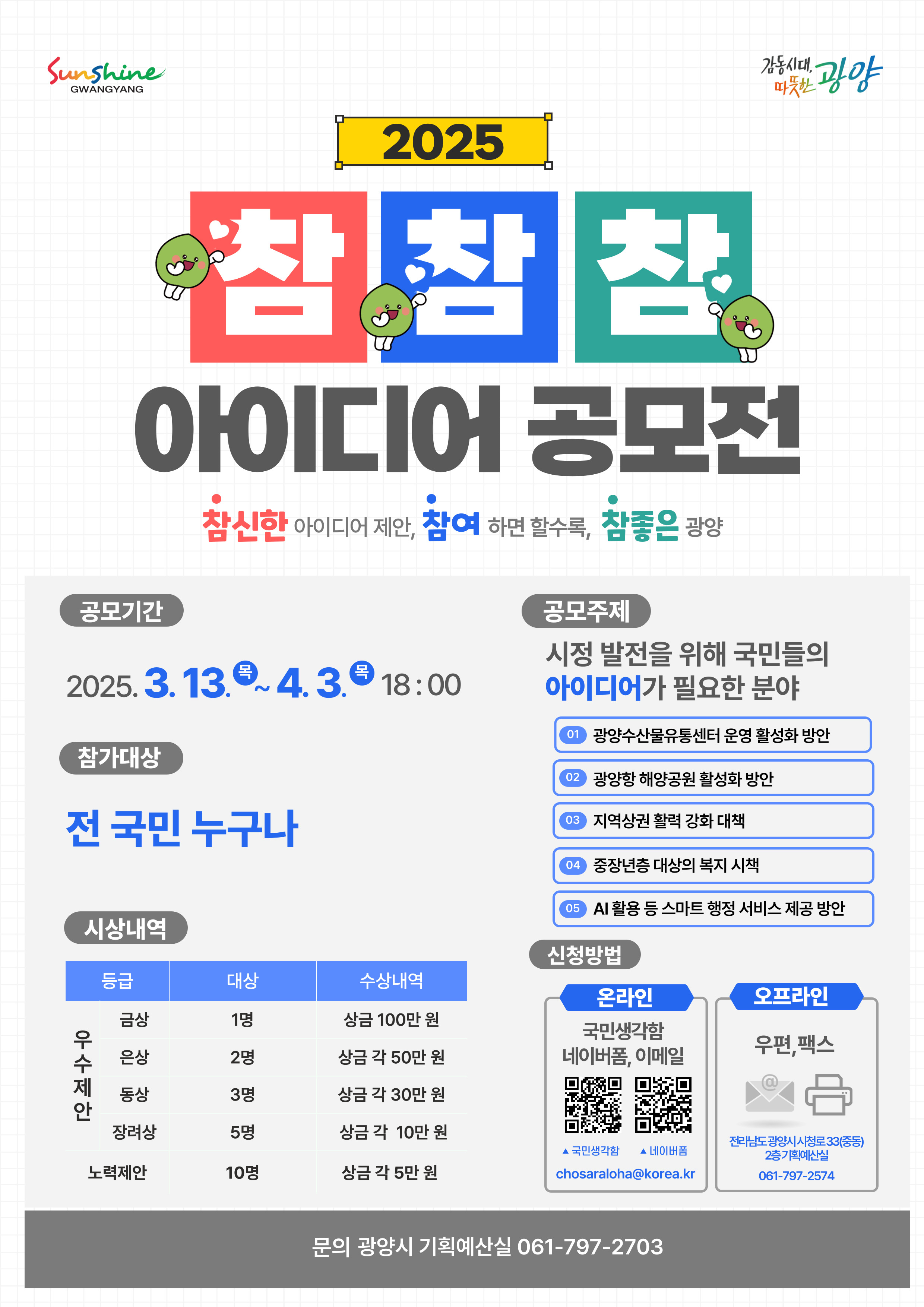 참참참! 2025년 상반기 아이디어 공모전