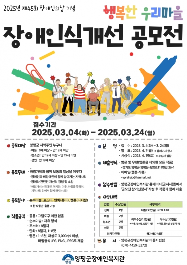 2025년 제45회 장애인의 날 기념 '행복한 우리마을 장애인식개선 공모전'
