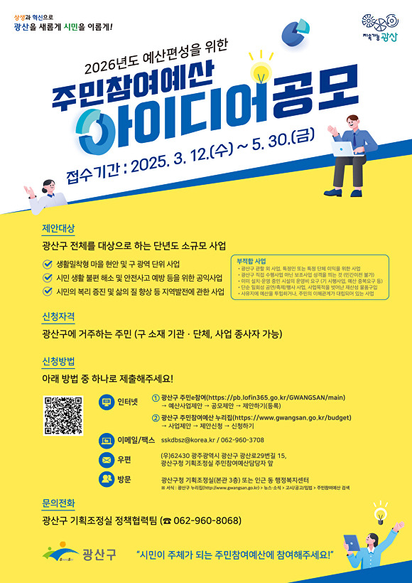 2026년도 예산편성을 위한 주민참여예산 아이디어 공모