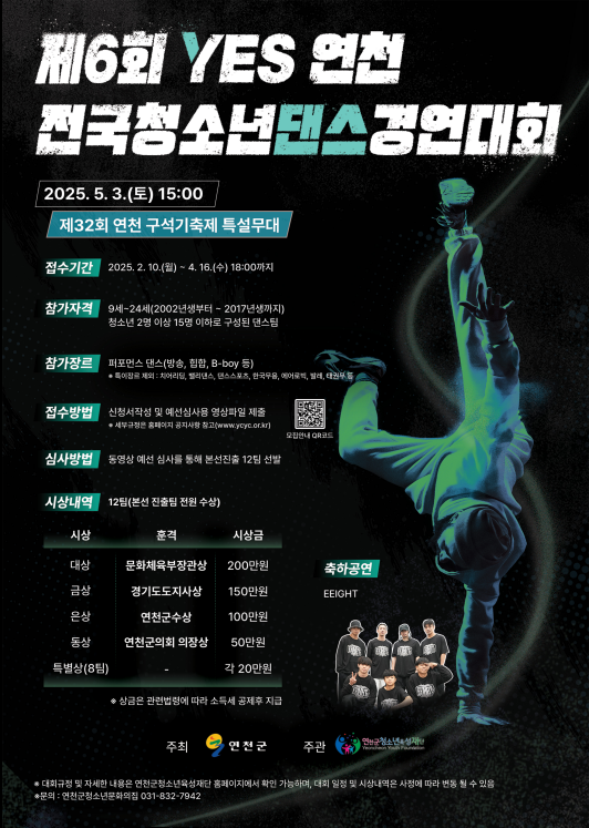 2025년 제6회 연천군 전국청소년댄스경연대회