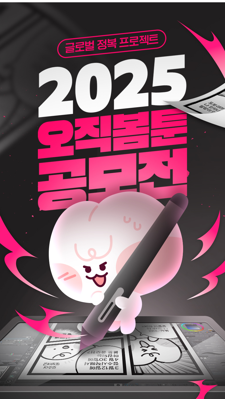 2025 오직봄툰 공모전