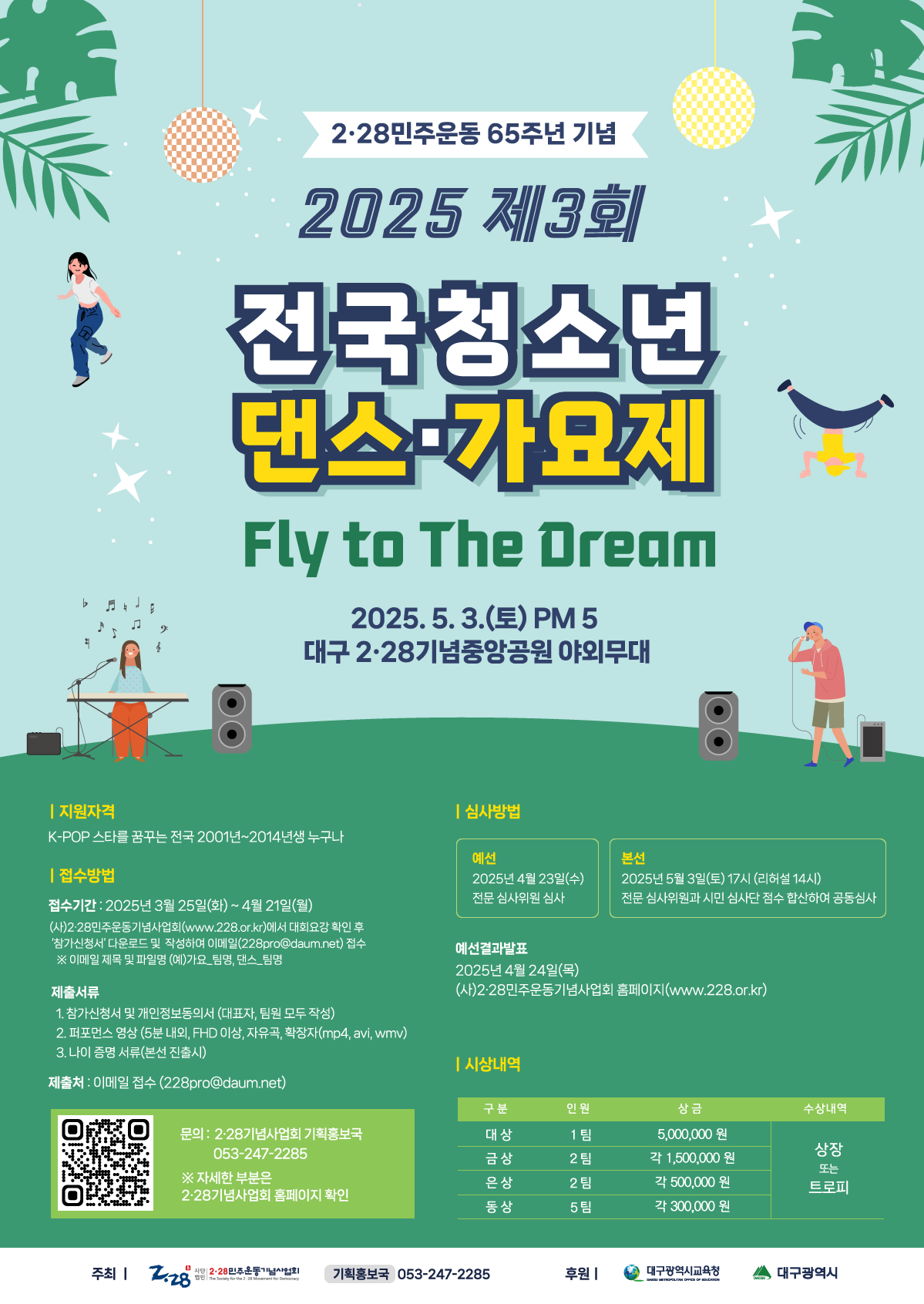 2·28민주운동 65주년 기념 제3회 전국 청소년 댄스·가요제