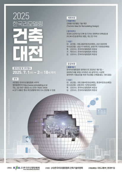 2025 한국리모델링건축대전