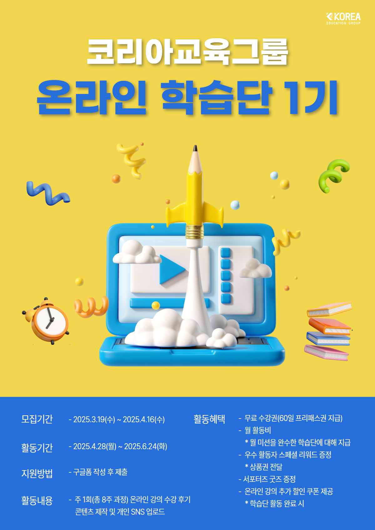 [코리아교육그룹] 온라인 학습단 1기 모집