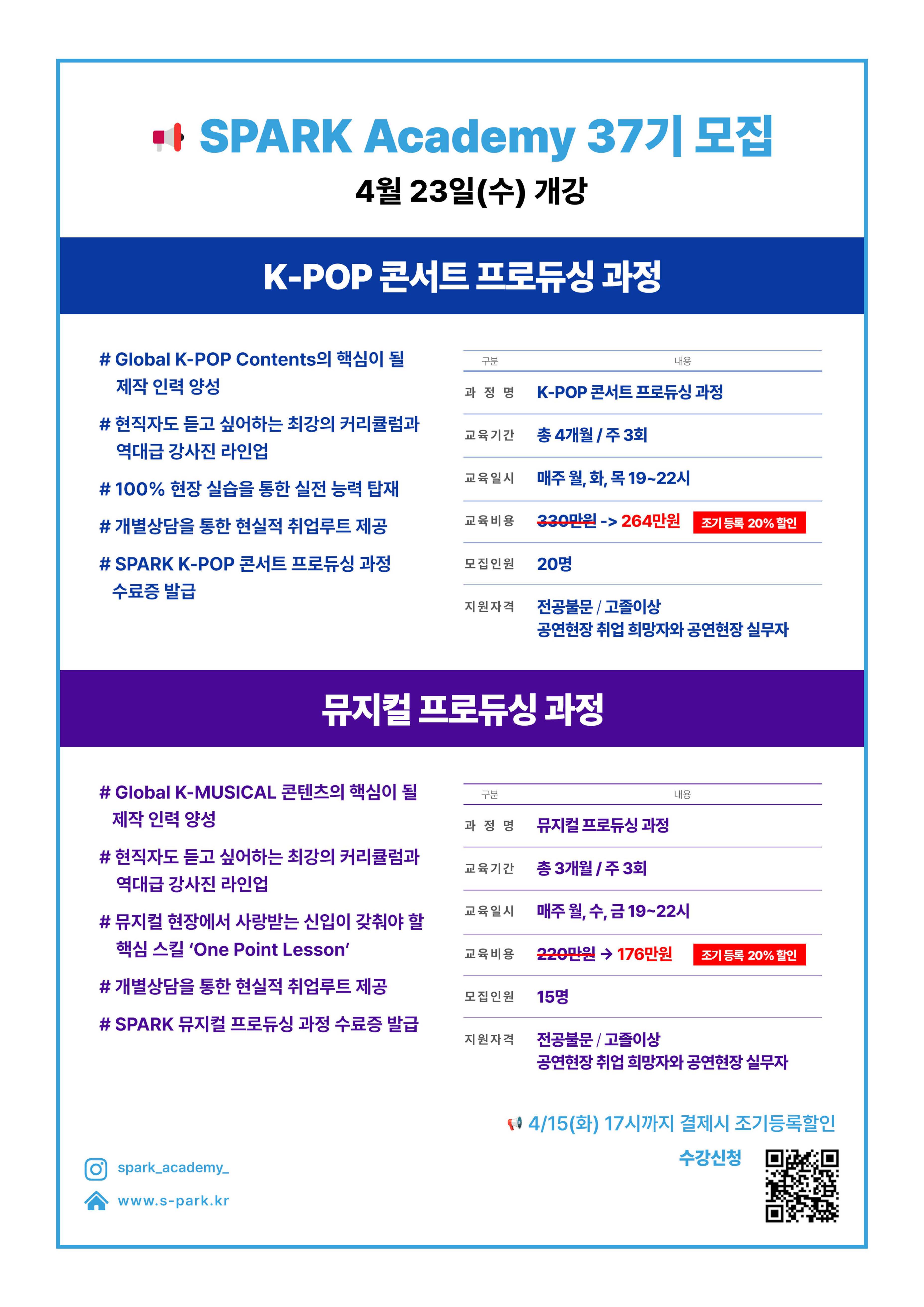 [스파크아카데미] 콘서트, 뮤지컬 프로듀싱 과정 37기 모집