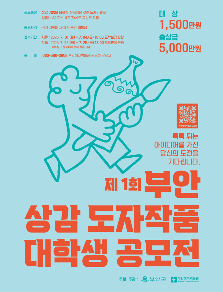 제1회 부안 ‘상감 도자작품’ 대학생 공모전 