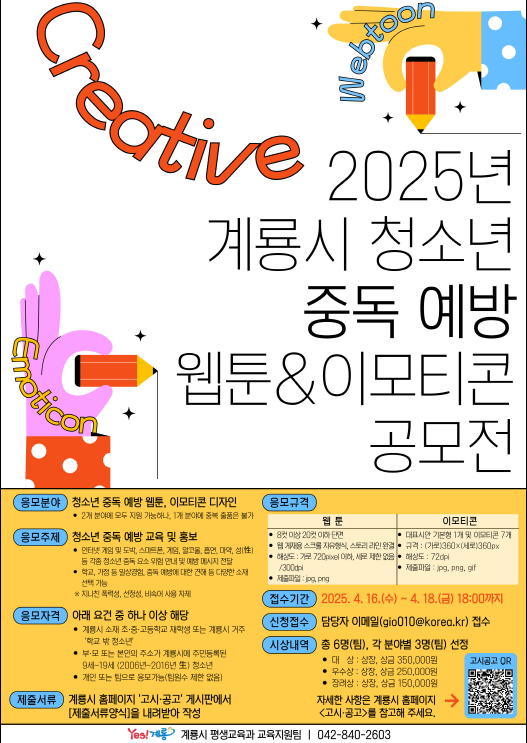 2025년 계룡시 청소년 중독 예방 웹툰 이모티콘 공모전