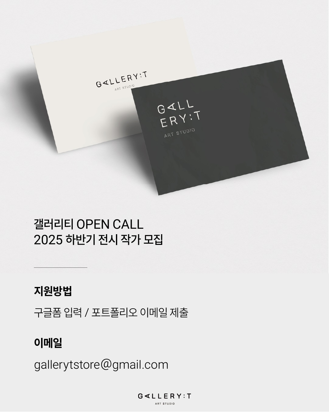 갤러리티 오픈콜 2025 하반기 전시 작가 모집