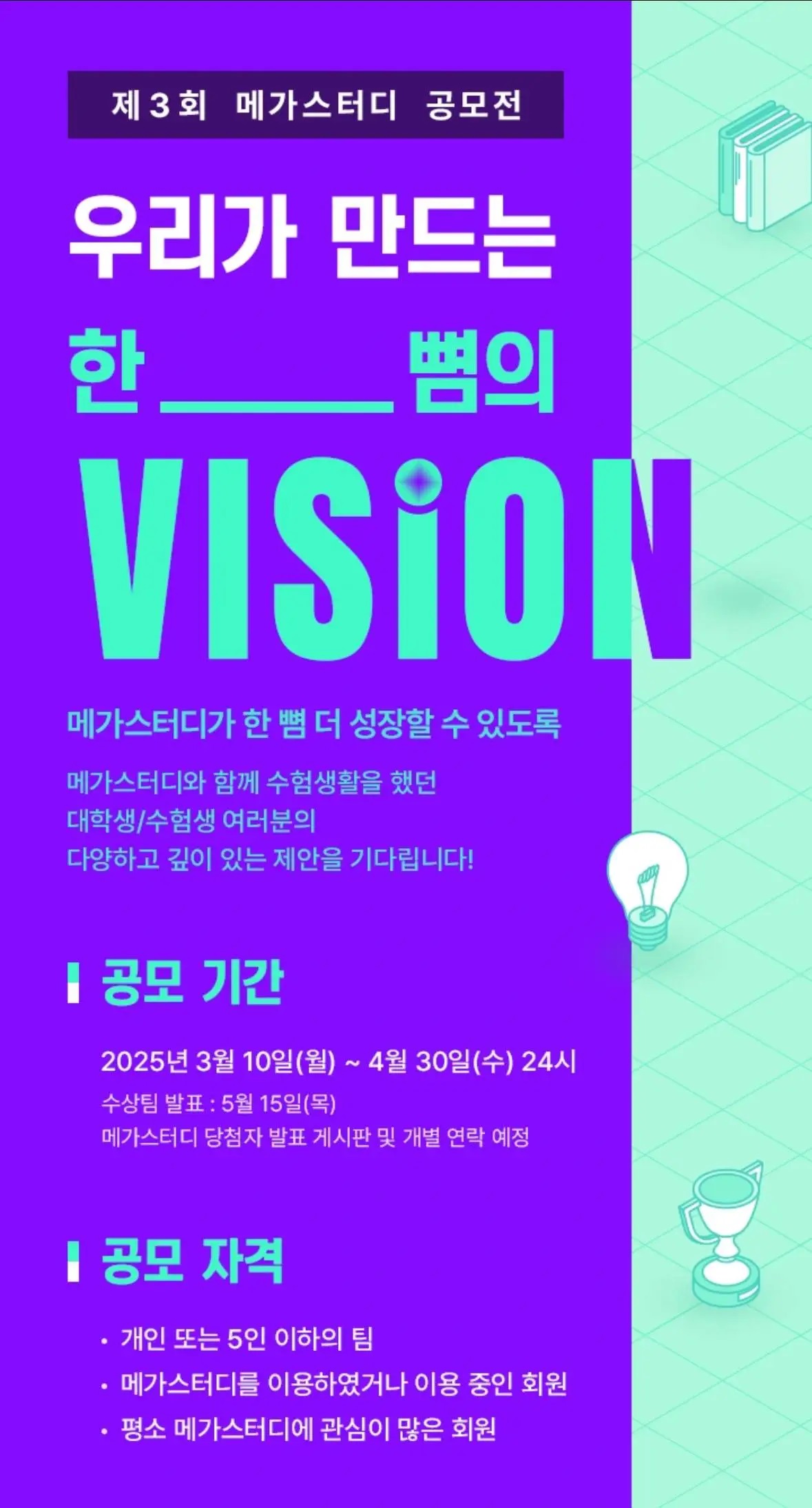 제3회 메가스터디 공모전