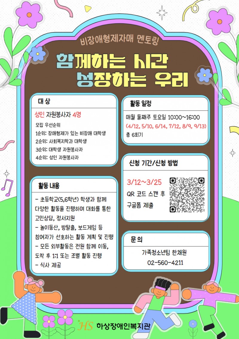 2025년 비장애형제 멘토링 프로그램 봉사자 모집