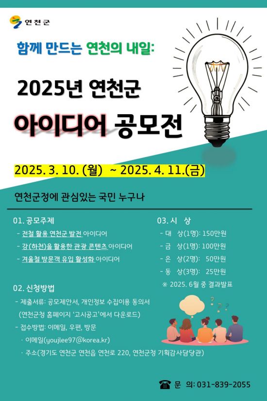 2025년 연천군 아이디어 공모전