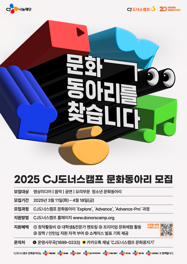 2025년 CJ도너스캠프 문화동아리 모집