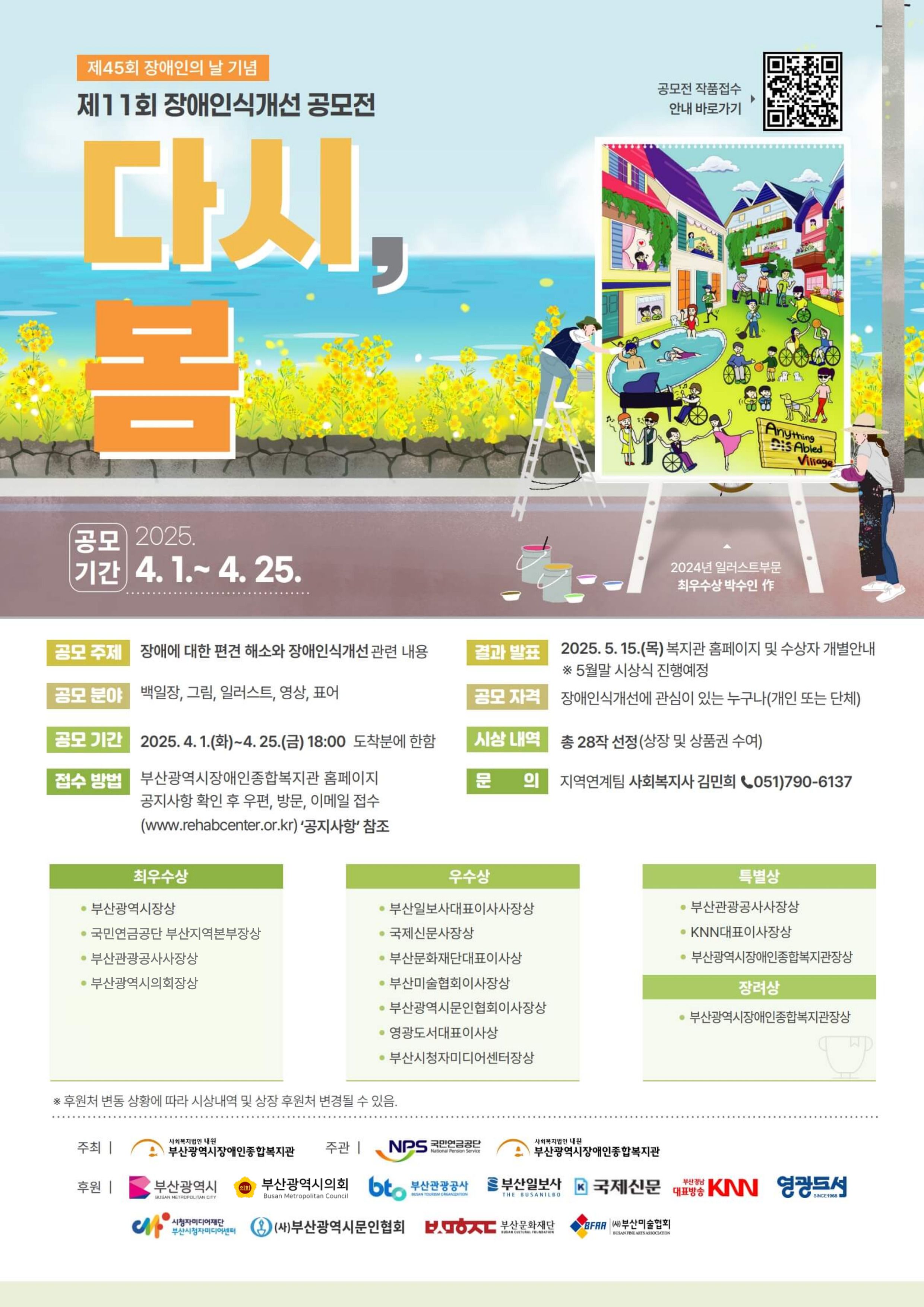 2025년 제 11회 장애인식개선공모전 <다시, 봄!>