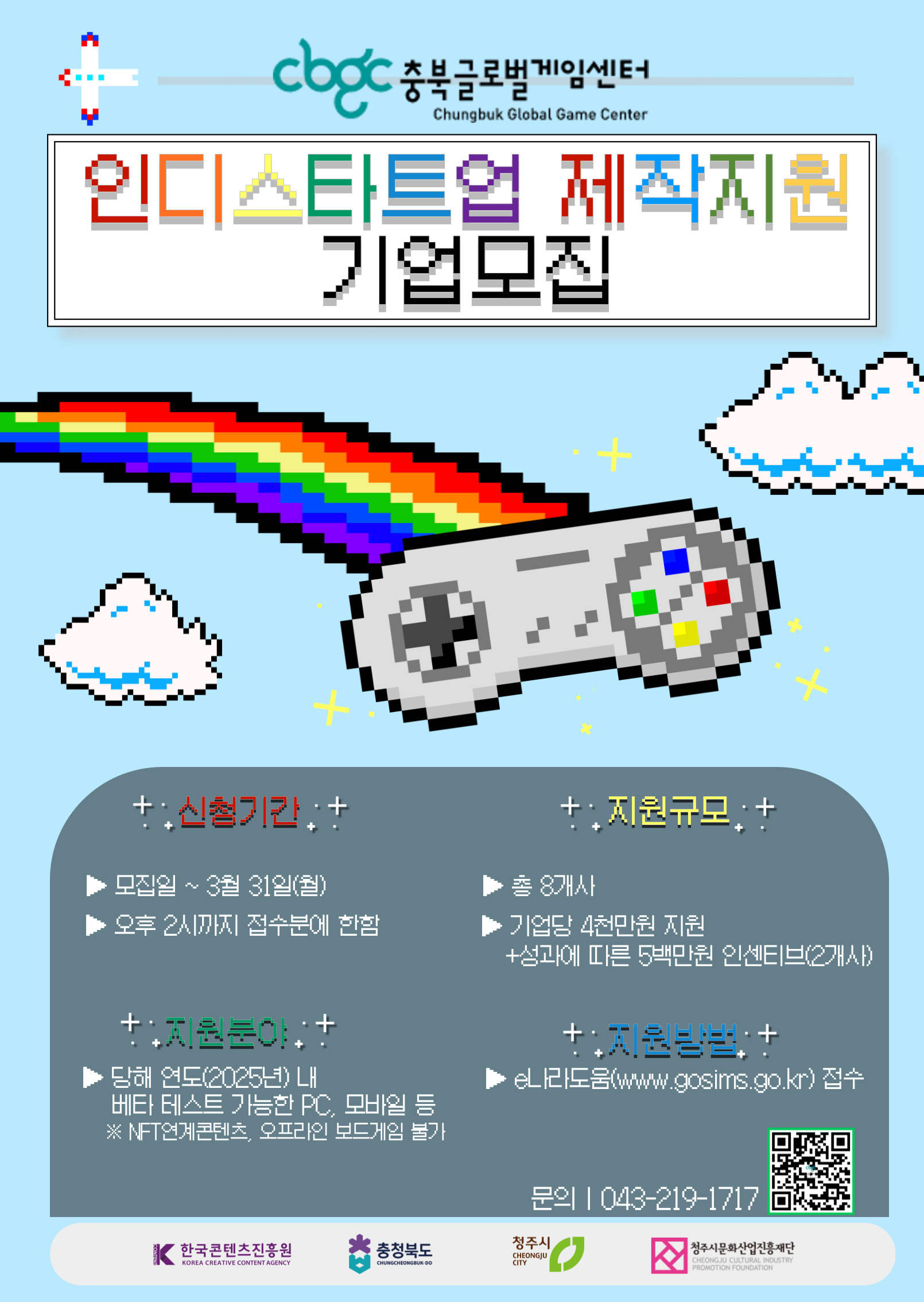 2025 충북글로벌게임센터 [인디 스타트업 제작지원] 모집 공고