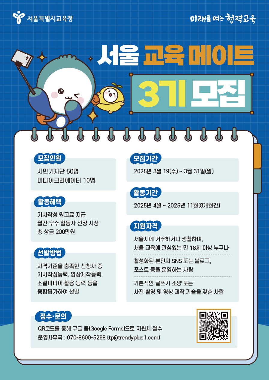 2025년 서울교육메이트 3기 모집