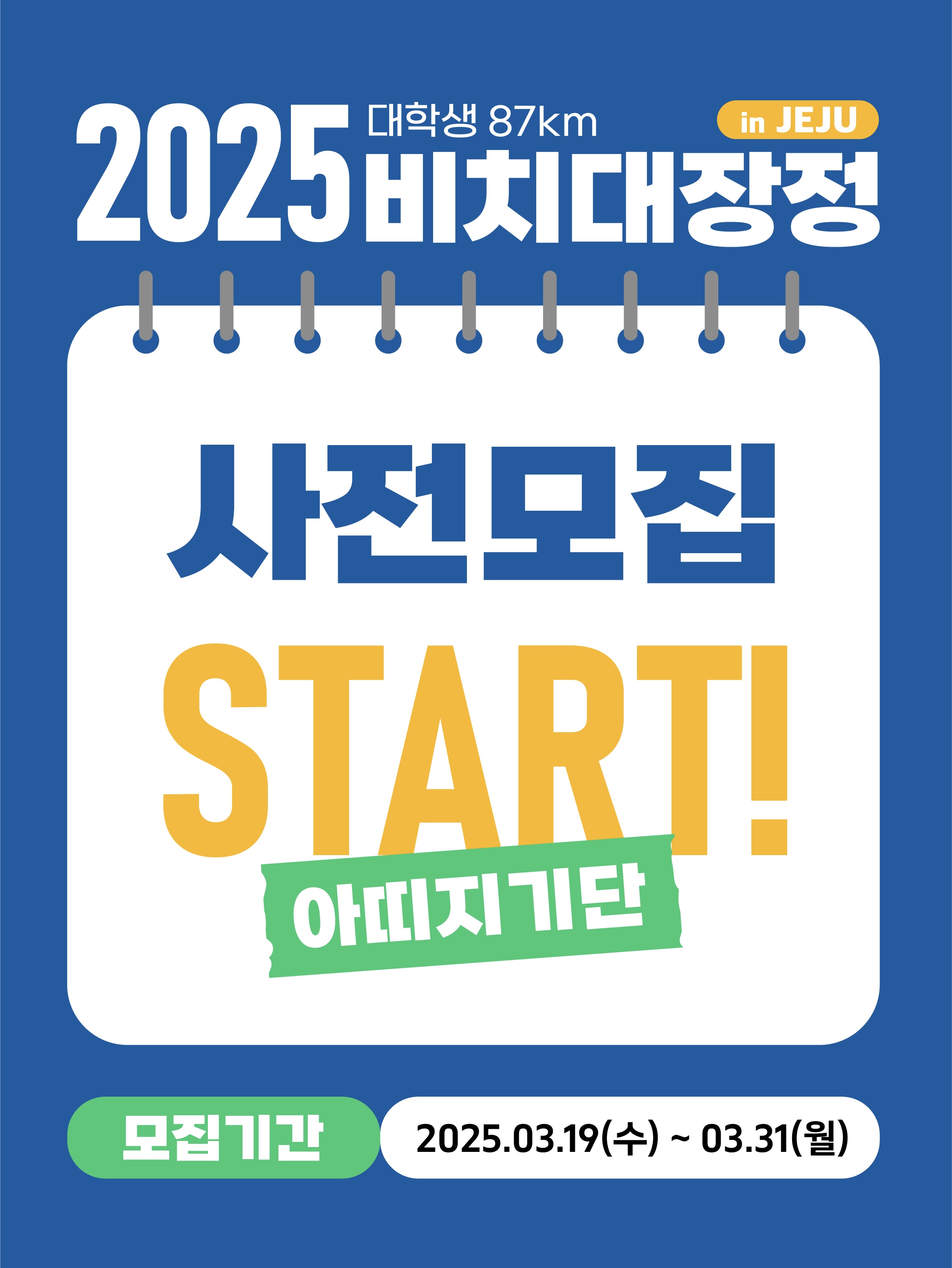 2025 대학생 87km 비치대장정 in Jeju 아띠지기단 사전모집 
