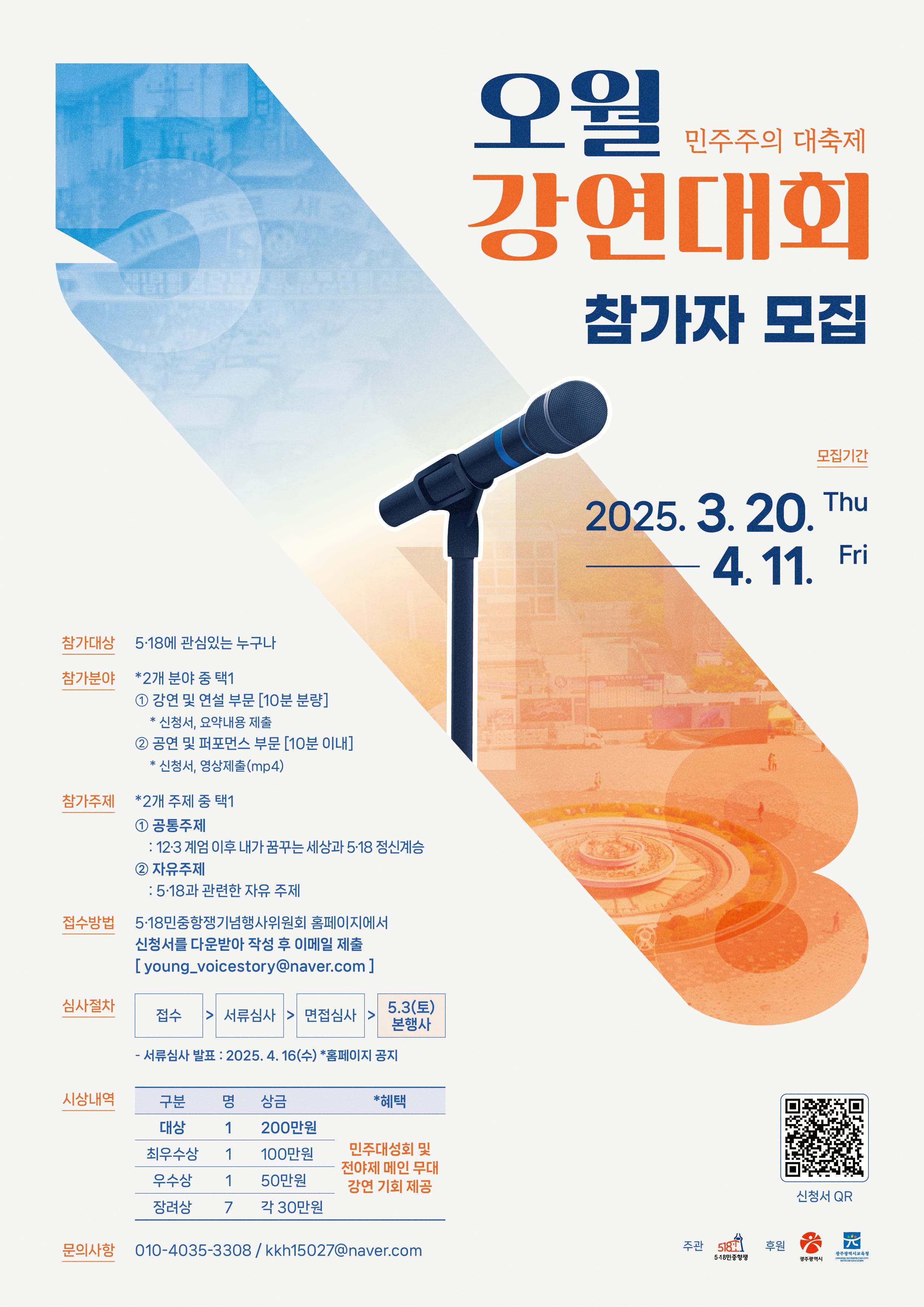 제45주년 5·18민중항쟁기념행사 오월강연대회 강연자 모집공고