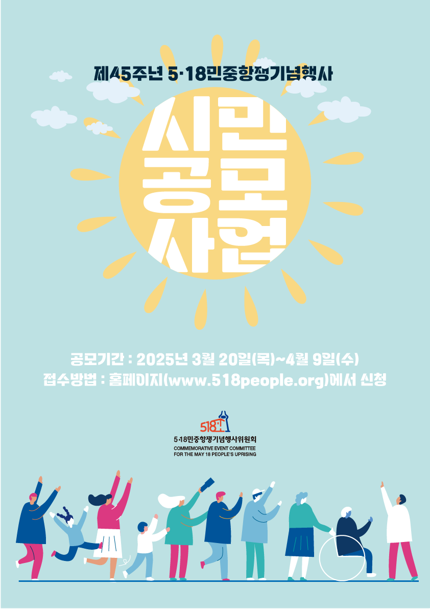 제45주년 5·18민중항쟁기념행사 시민공모사업 모집공고