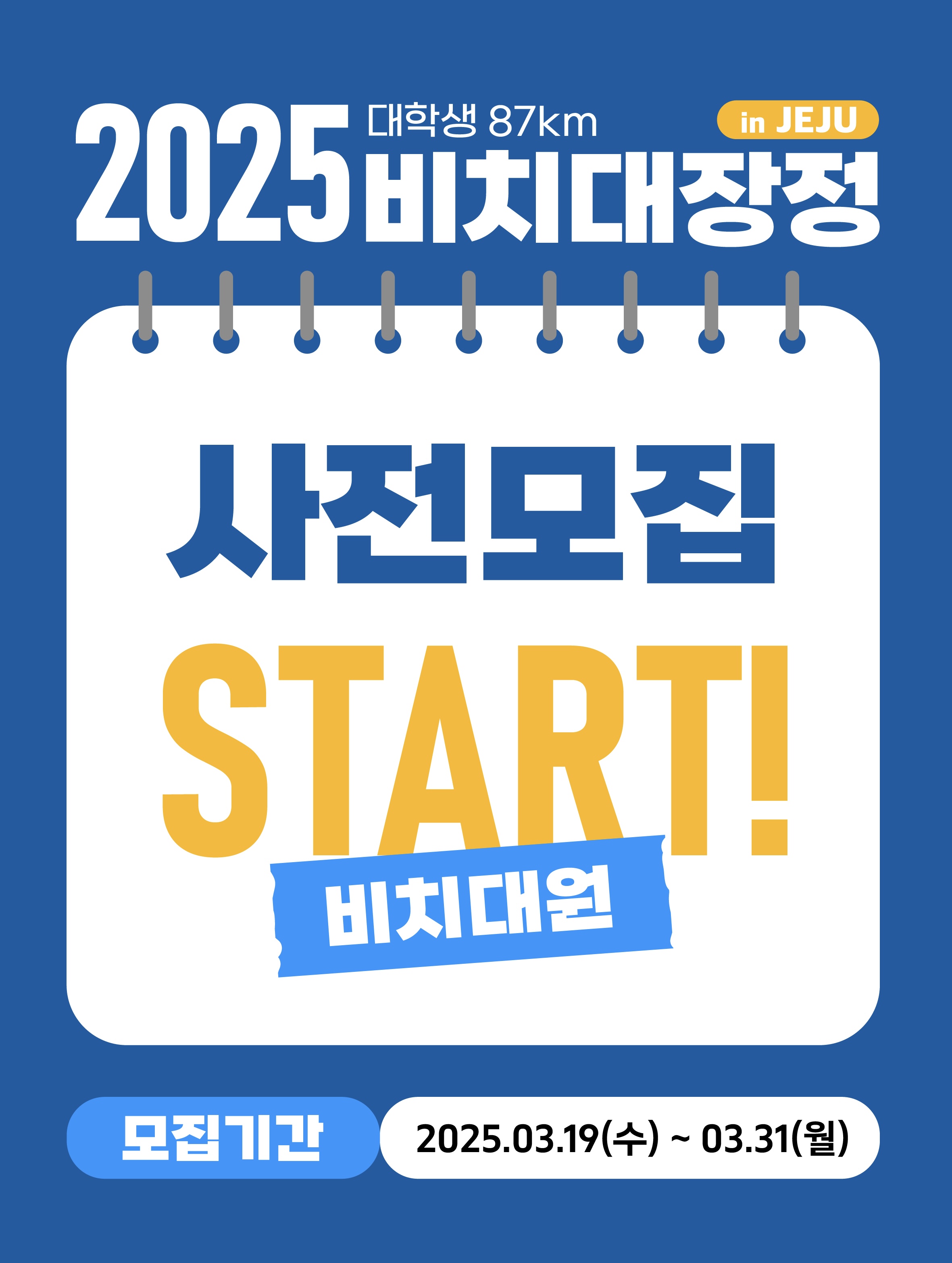 2025 대학생 87km 비치대장정 대원 사전모집