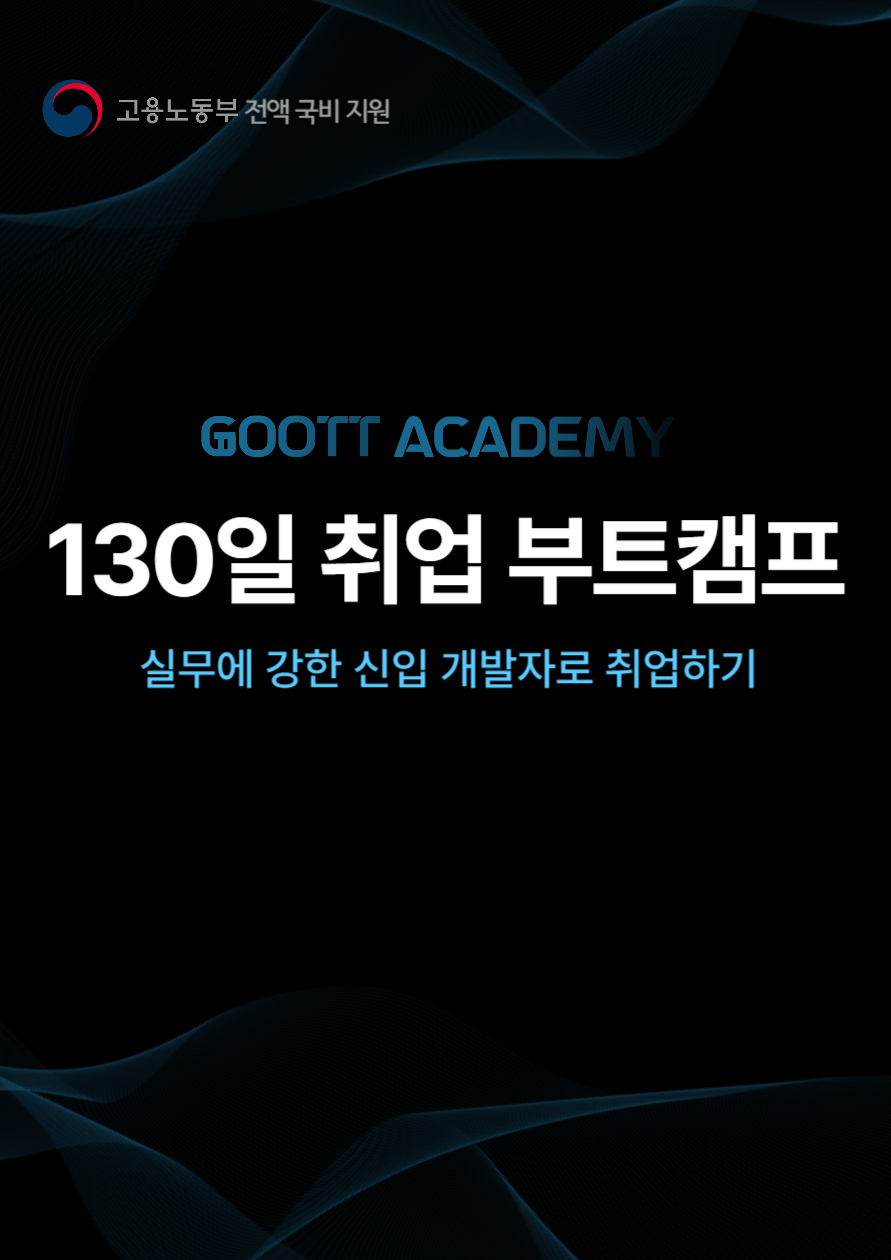 [전액무료] 130일 개발자 부트캠프