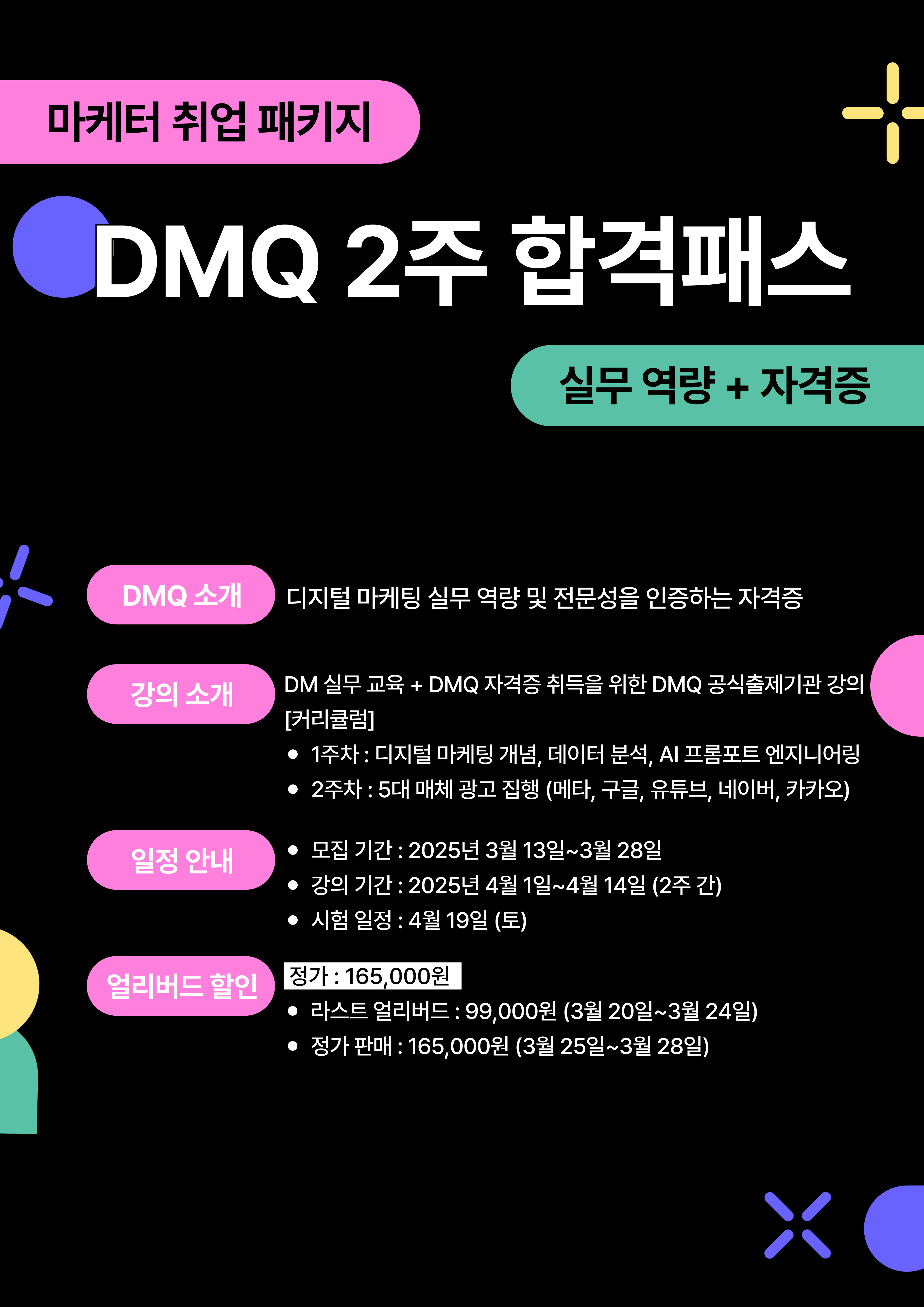 [마케팅자격증] 종합 실무 역량+자격증 2주 완성! 그로스쿨 DMQ 2주 합격패스