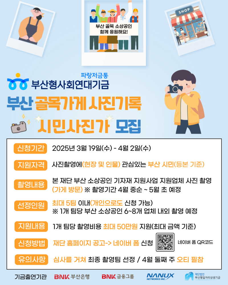 부산형사회연대기금 부산 골목가게 사진기록 시민사진가 모집