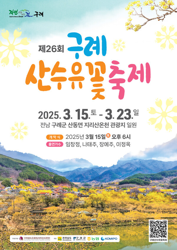 제26회 구례 산수유꽃 축제
