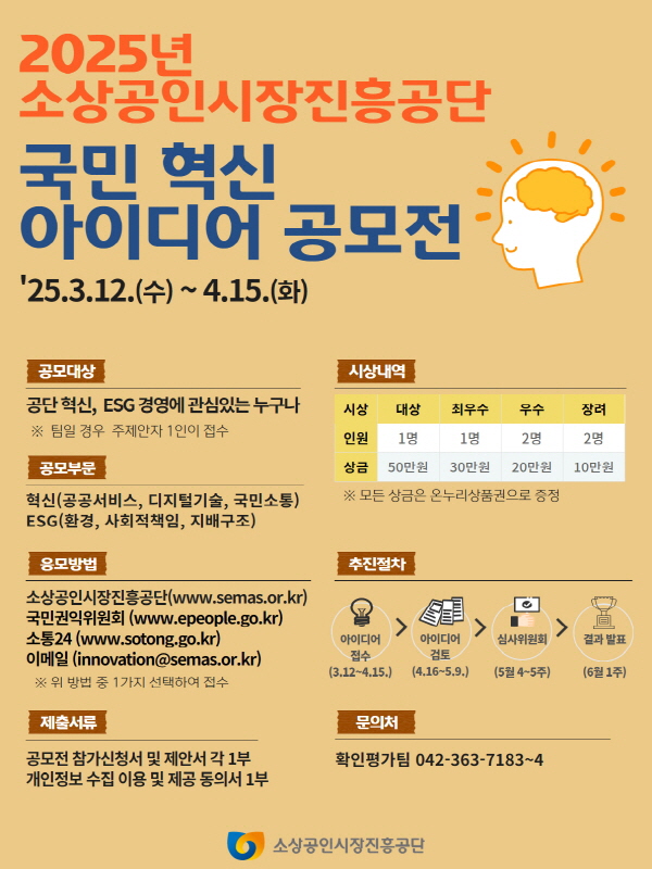 2025 소상공인시장진흥공단 국민 혁신아이디어 공모전