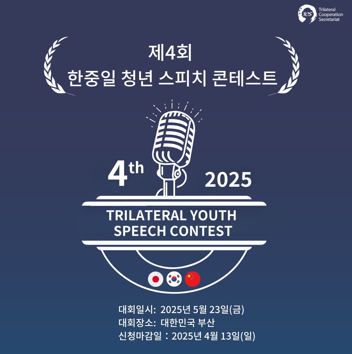 제4회 한중일 청년 스피치 콘테스트