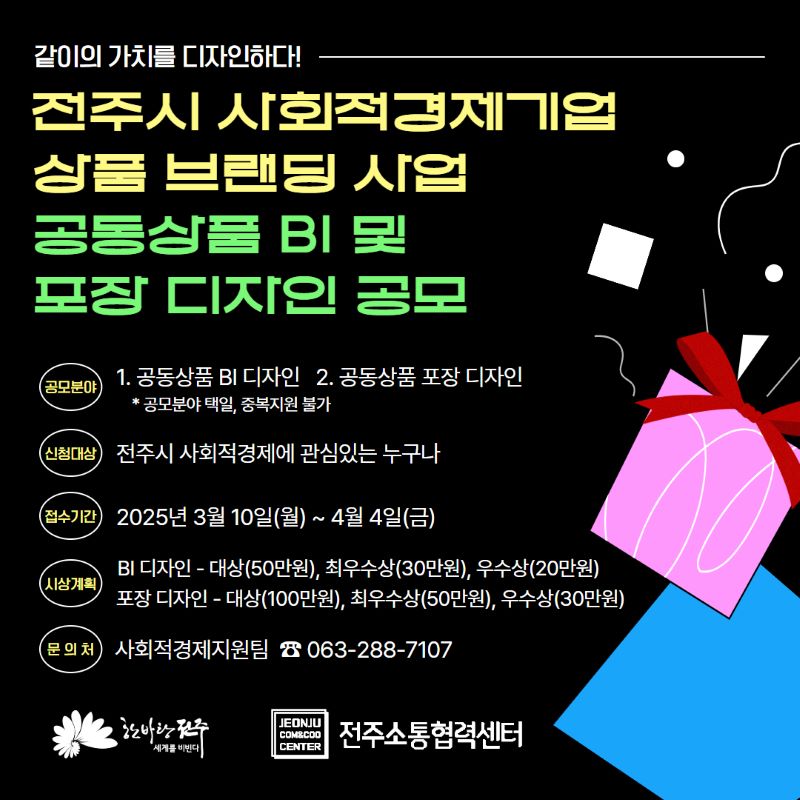 「전주시 사회적경제기업 상품 브랜딩 사업」 공동상품 BI 및 포장디자인 공모