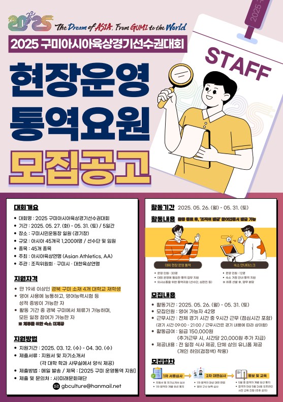 2025 구미아시아육상경기선수권대회 현장운영 통역요원 모집
