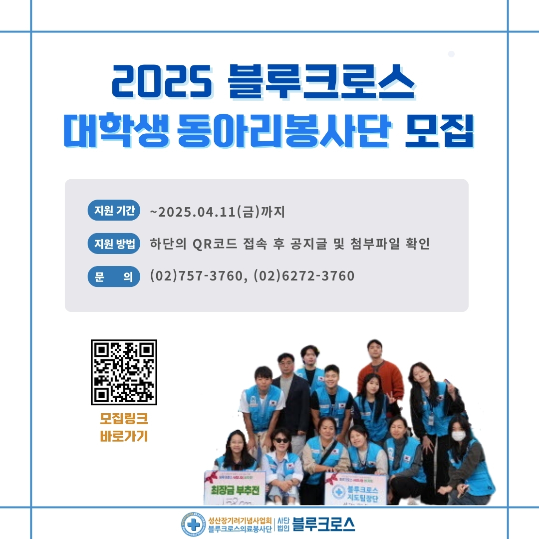 2025 블루크로스 대학생동아리봉사단 모집