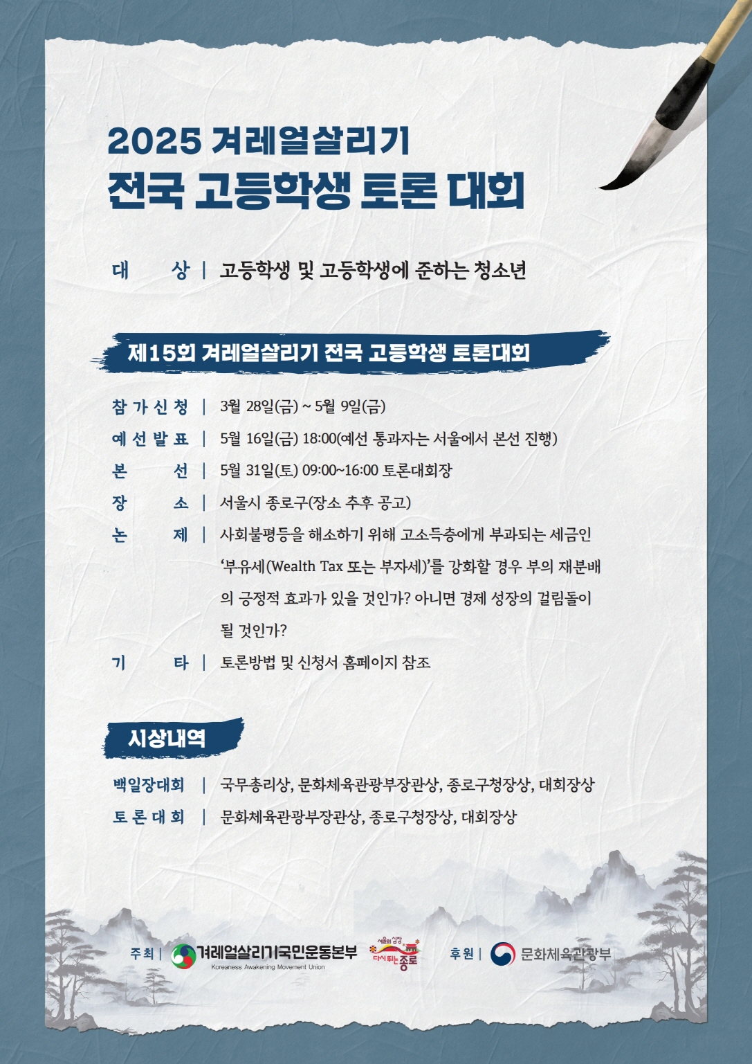 제15회 겨레얼살리기 전국 고등학생 토론대회