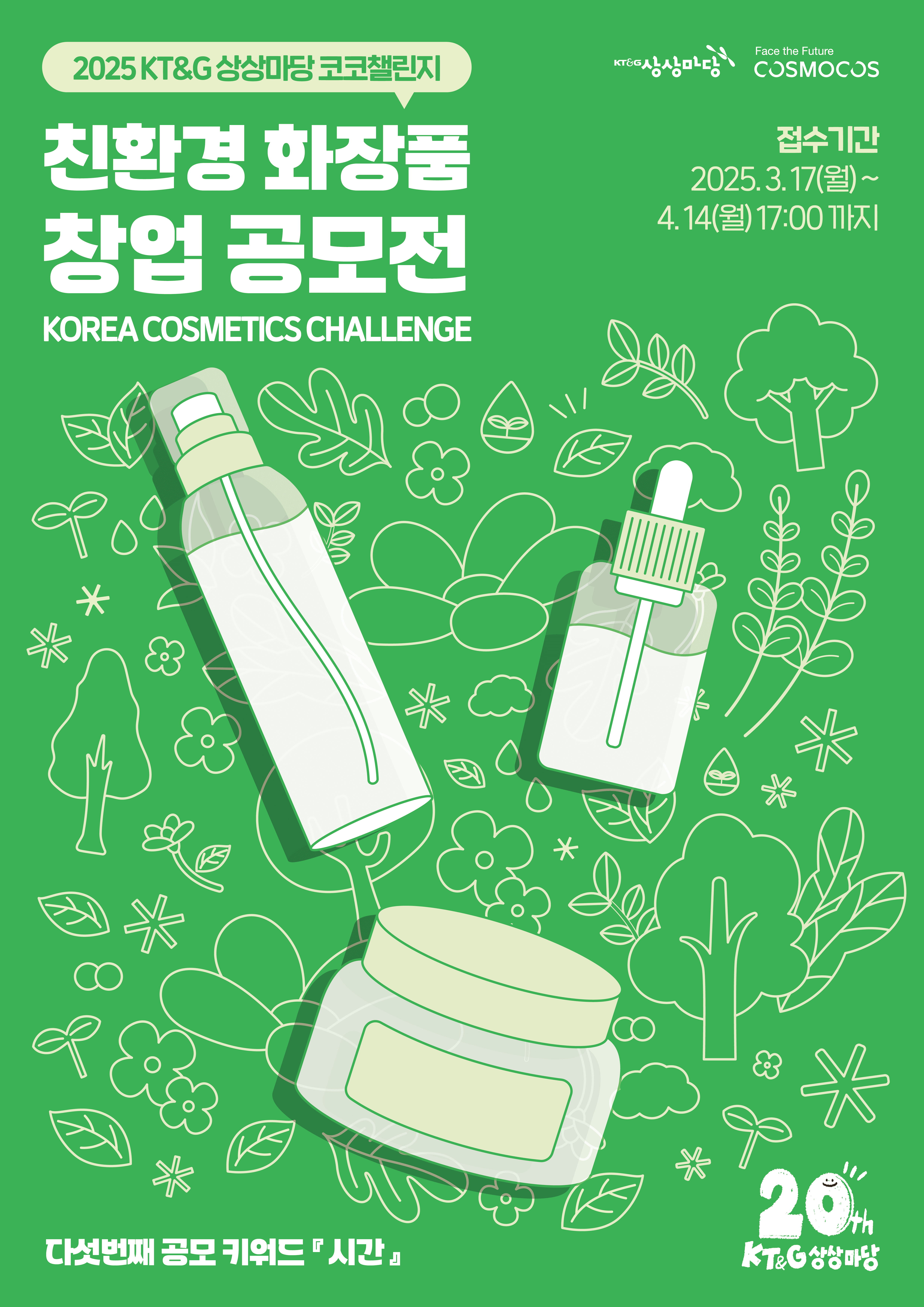 [KT&G 상상마당] 친환경 화장품 창업 공모전