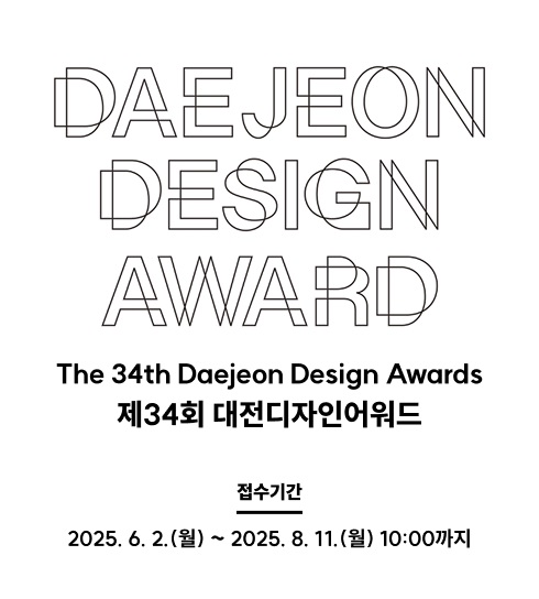 제34회 대전디자인어워드