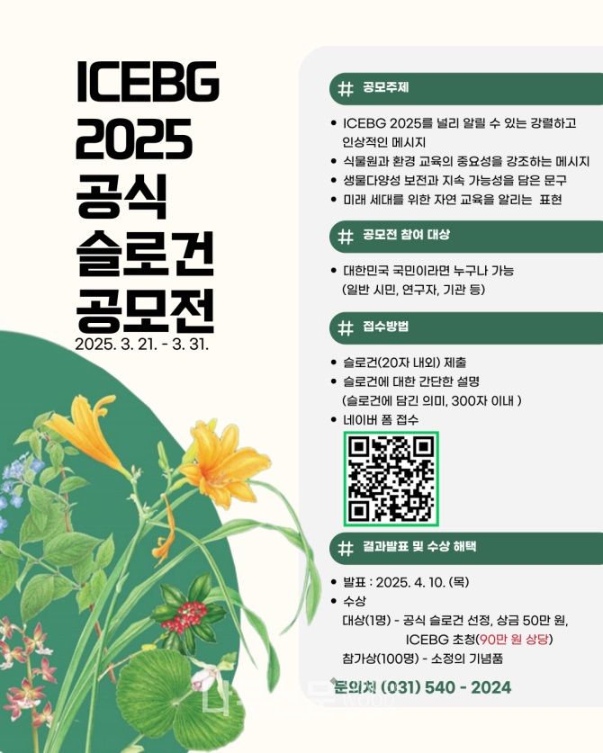 ICEBG 2025 공식 슬로건 공모전