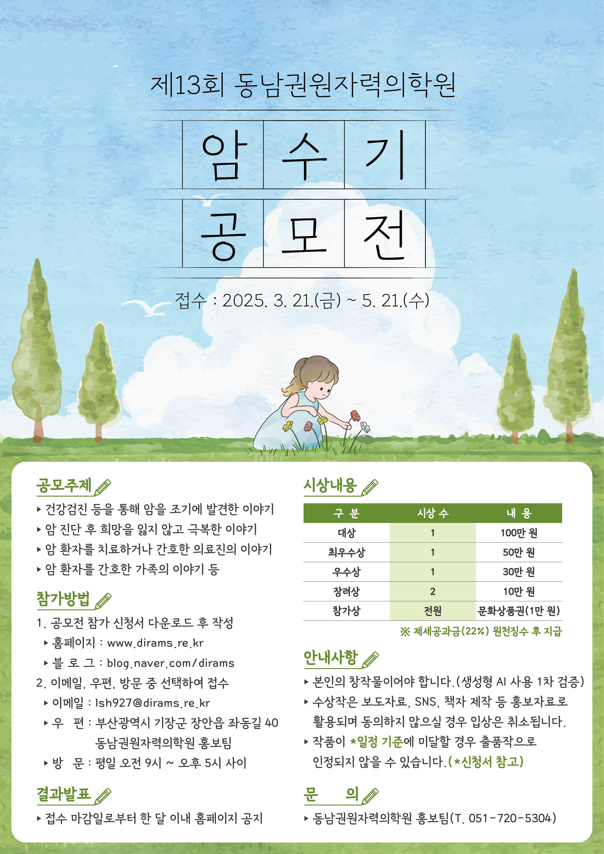 제13회 동남권원자력의학원 암수기 공모전