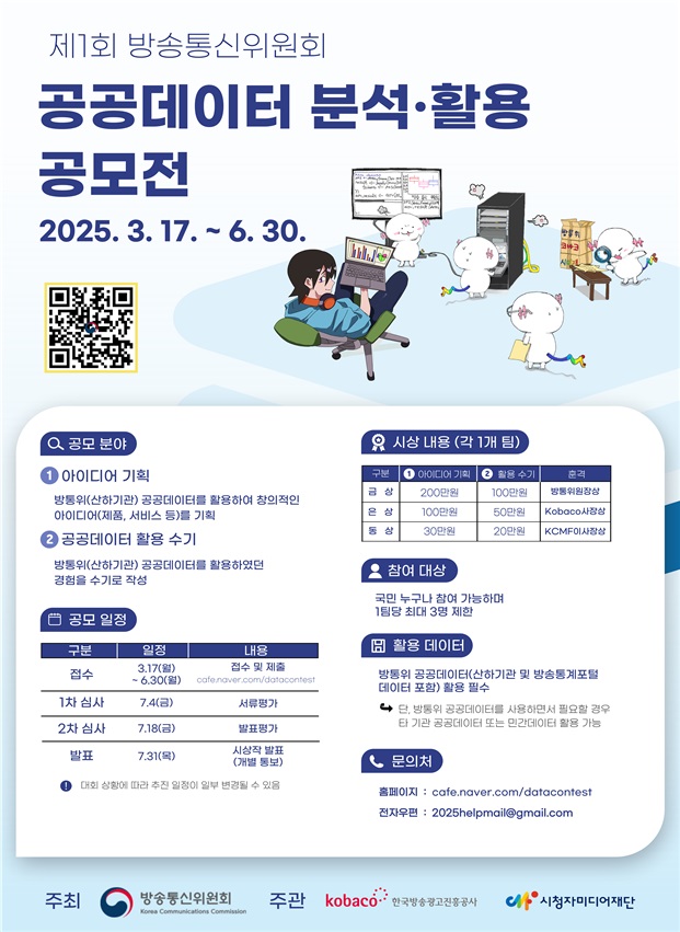 제1회 방송통신위원회 공공데이터 분석·활영 공모전