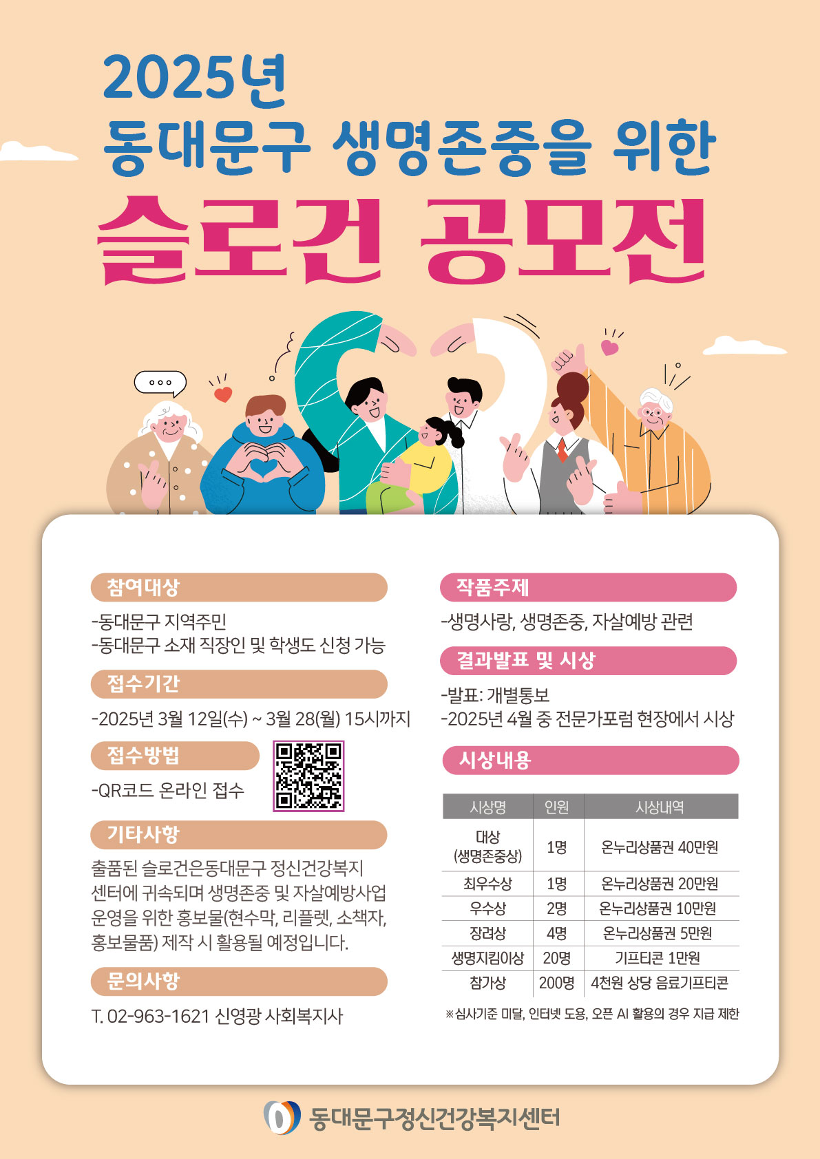 2025년 동대문구 생명존중을 위한 슬로건 공모전