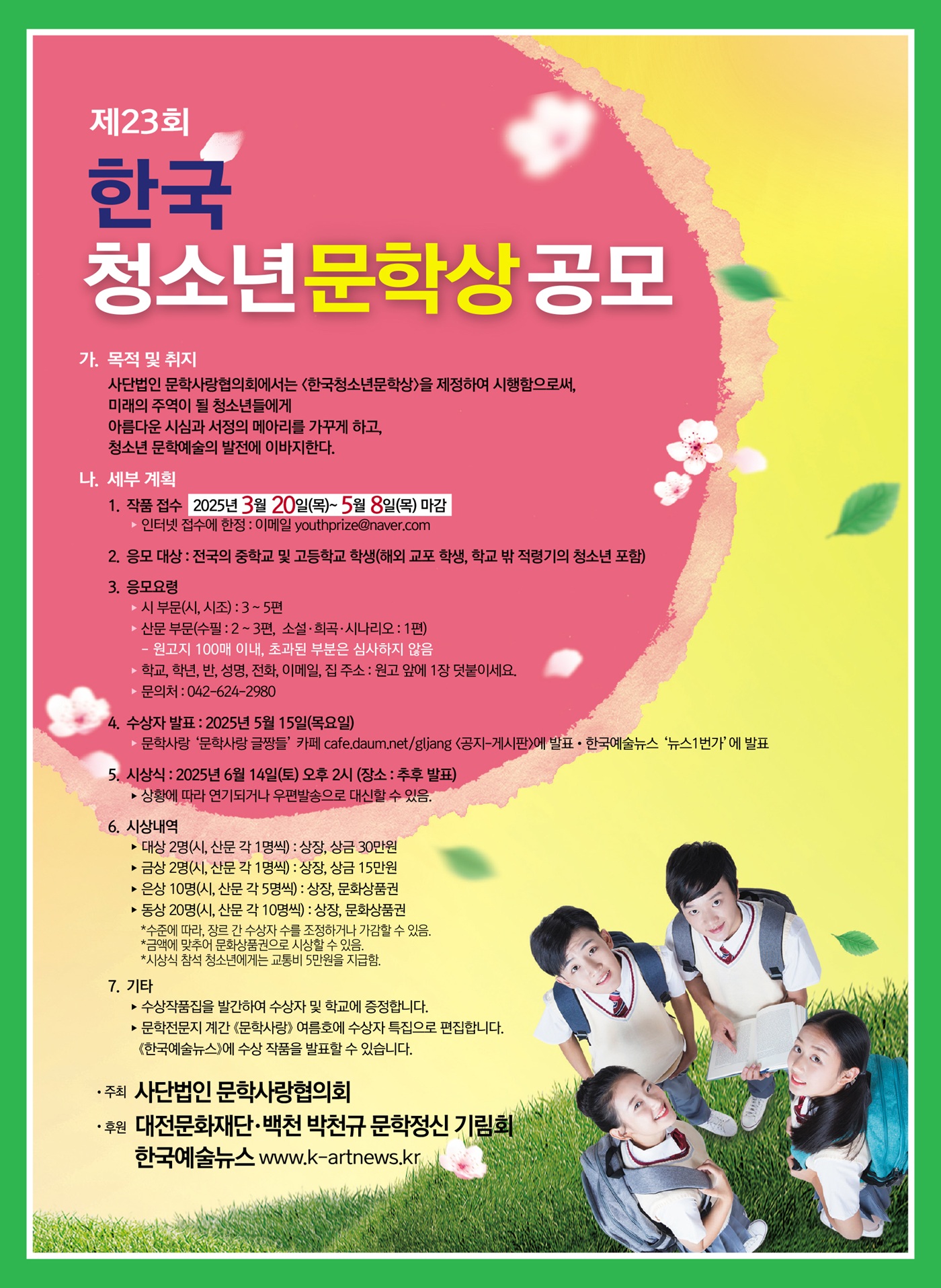 제23회 한국 청소년문학상 공모