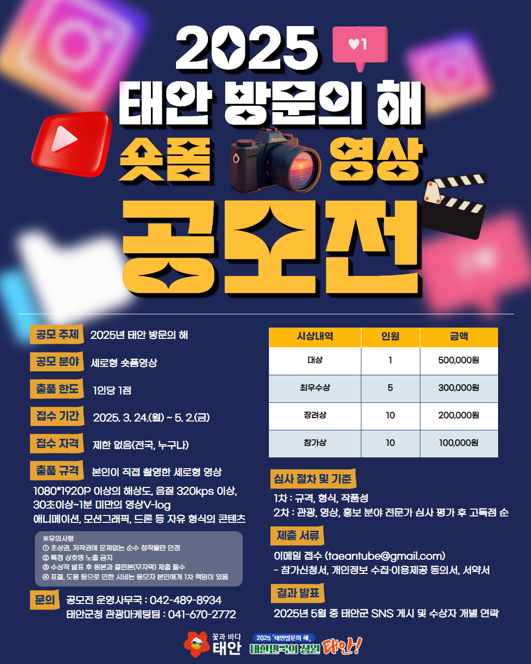 2025 태안 방문의 해 숏폼영상 공모전