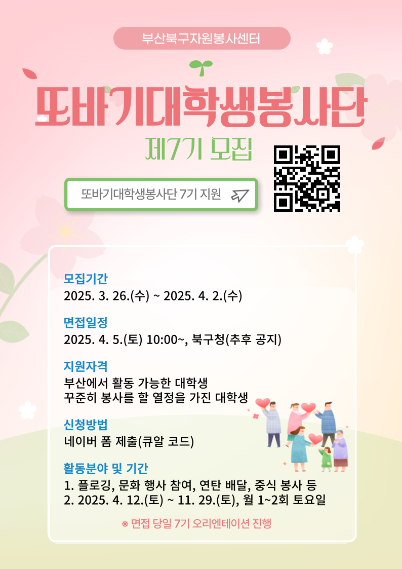 부산 북구 또바기대학생봉사단 제7기 단원 모집