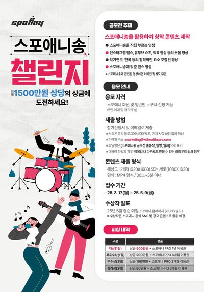 2025 스포애니송 챌린지 공모전
