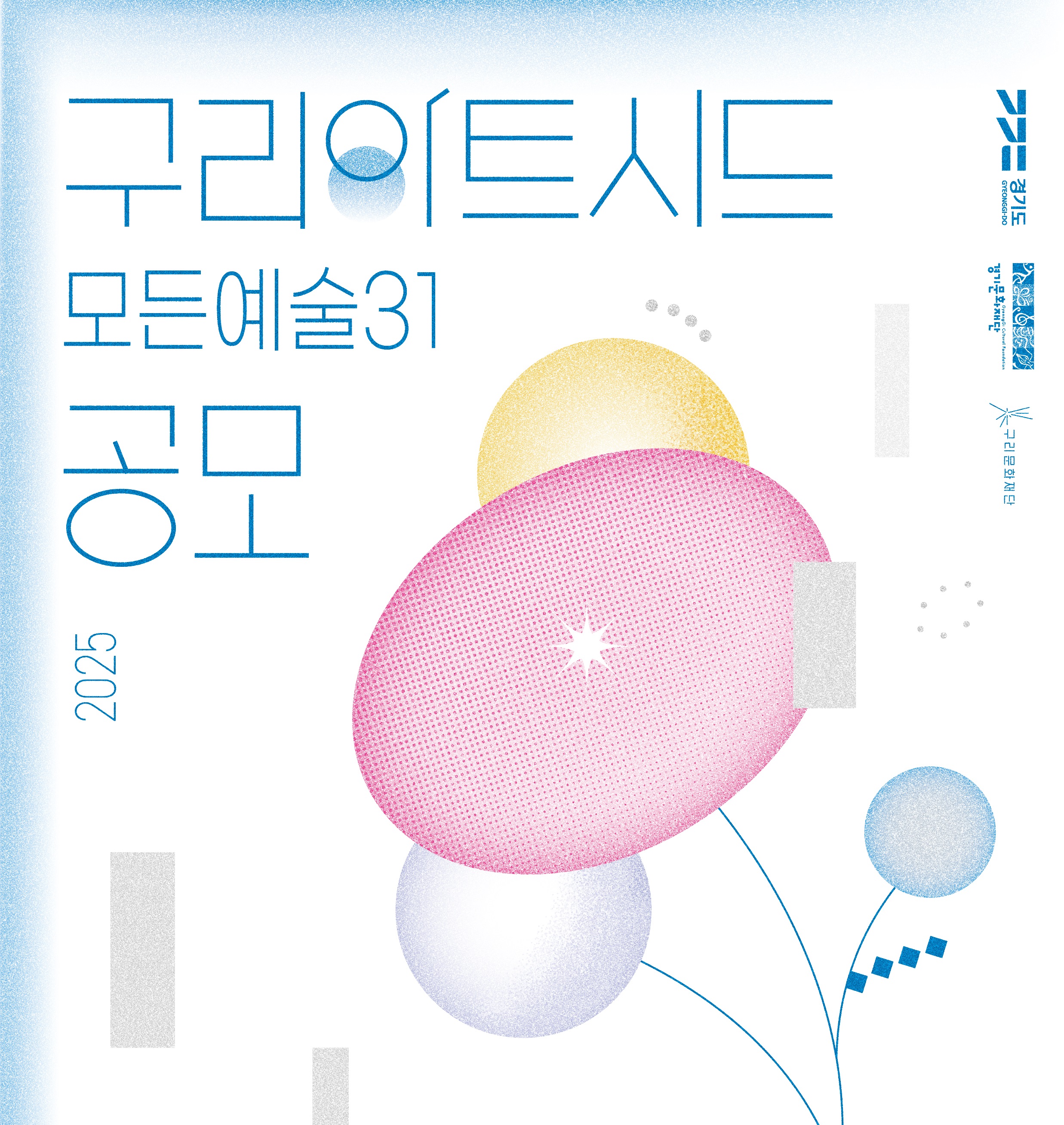 2025 구리아트시드(모든예술31) 공모