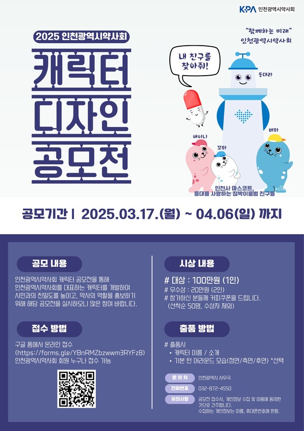 2025 인천광역시약사회 캐릭터 디자인 공모전