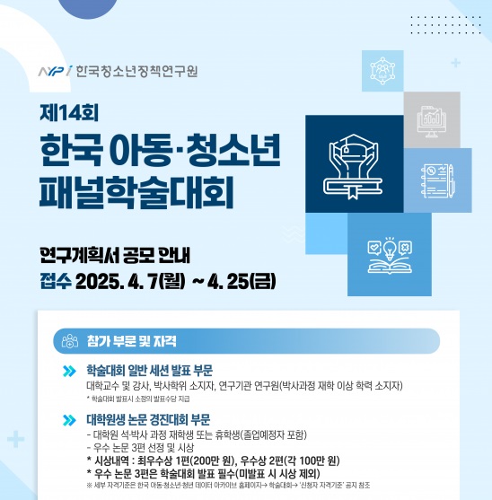 제14회 한국아동·청소년패널 학술대회 연구계획서 공모