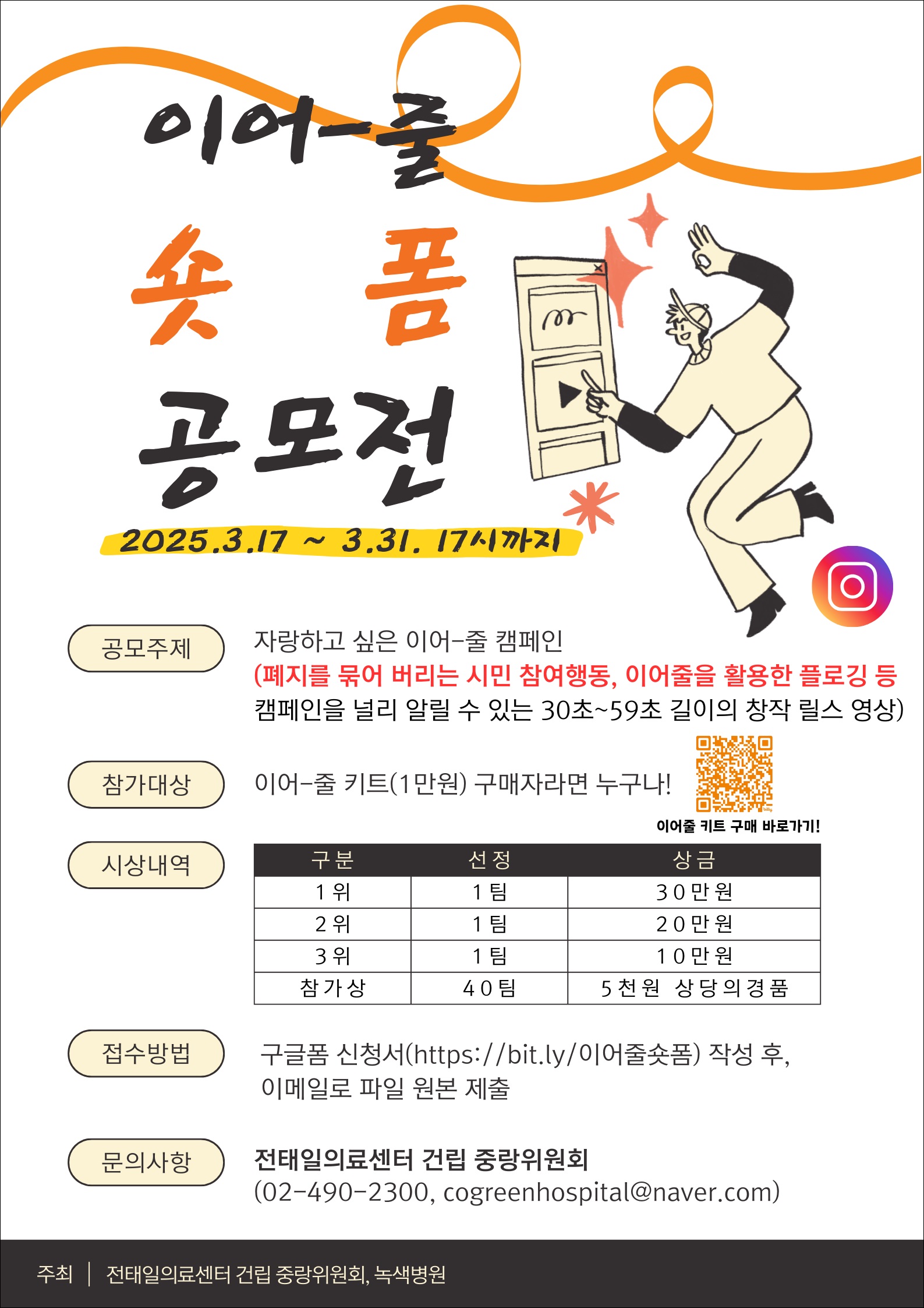 2025년 이어줄 캠페인 숏폼 콘텐츠 공모전