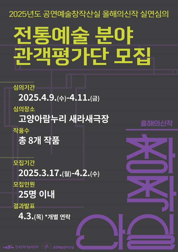 2025 공연예술창작산실 올해의신작(후보) 실연심의 전통예술 분야 관객평가단 모집
