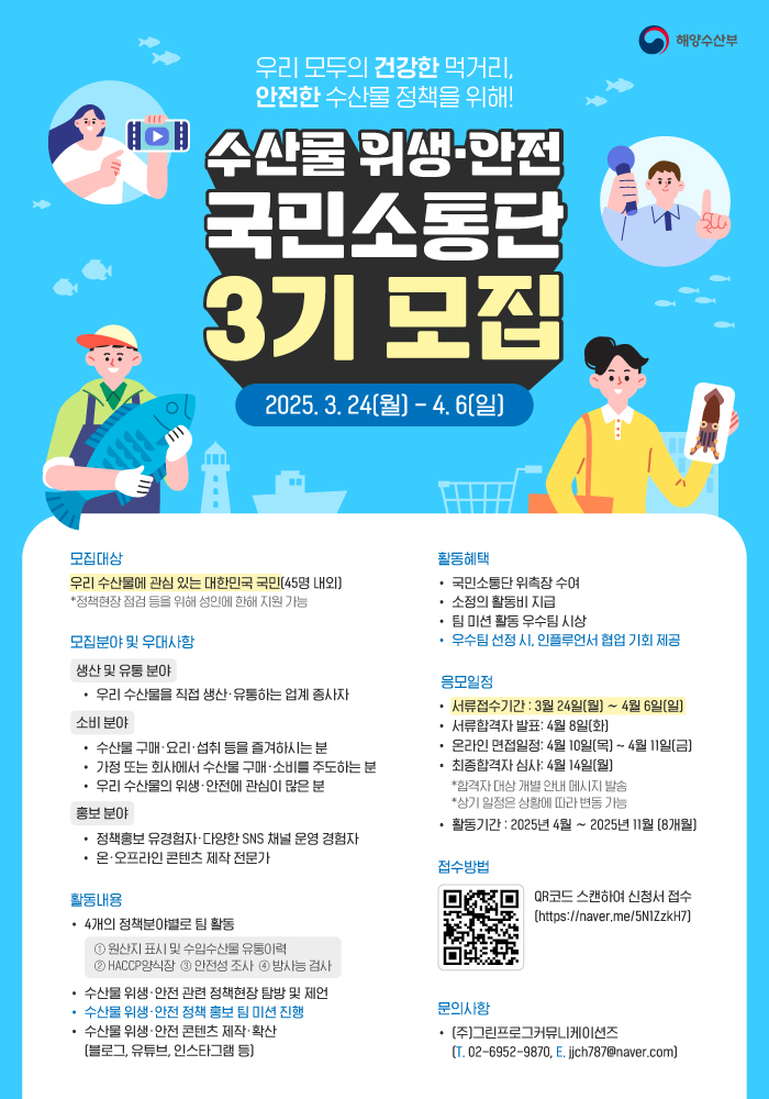 [해양수산부] 제3기 수산물 위생·안전 국민소통단 모집